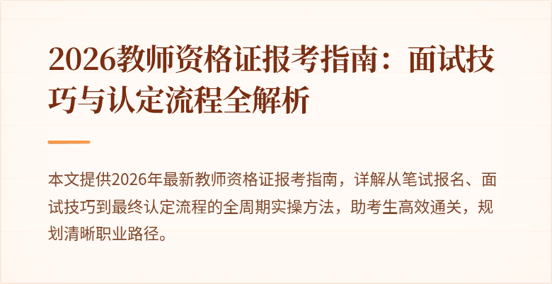 2026教师资格证报考指南:面试技巧与认定流程全解析