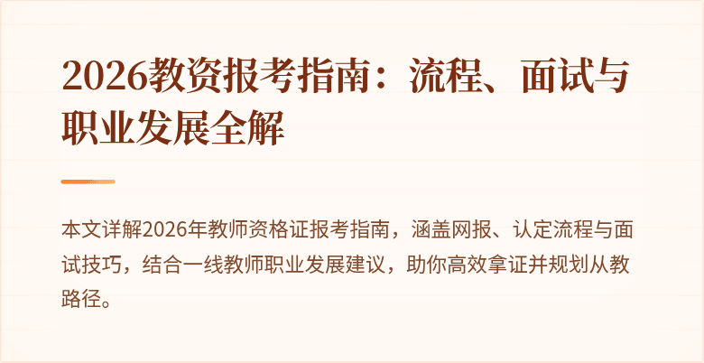 2026教资报考指南:流程、面试与职业发展全解