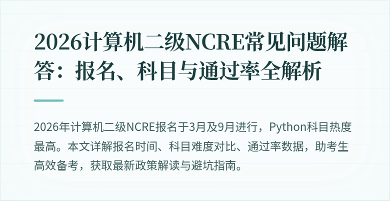 2026计算机二级NCRE常见问题解答:报名、科目与通过率全解析