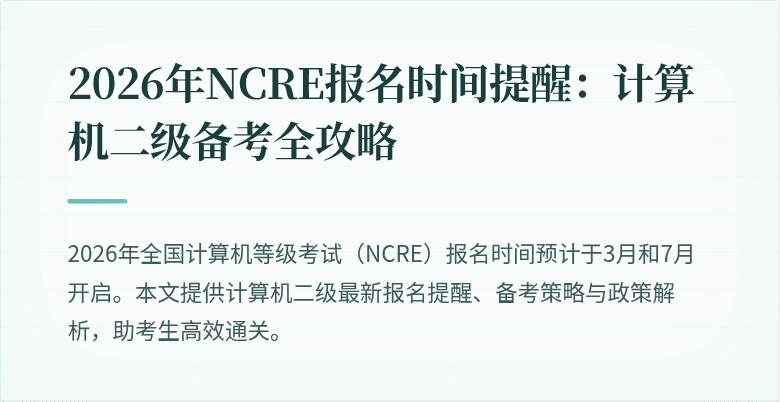 2026年NCRE报名时间提醒：计算机二级备考全攻略