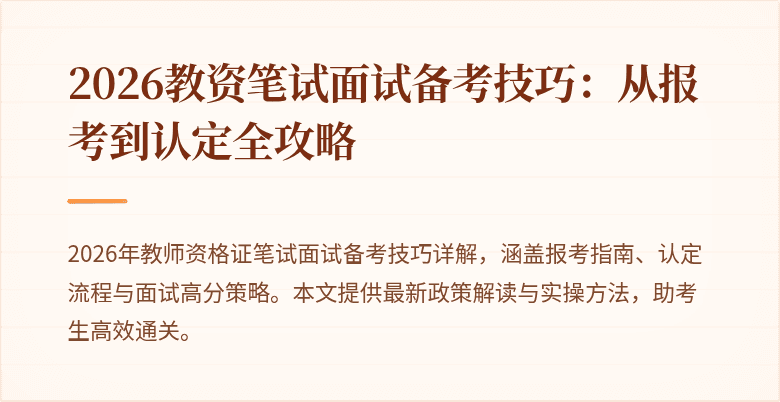 2026教资笔试面试备考技巧:从报考到认定全攻略