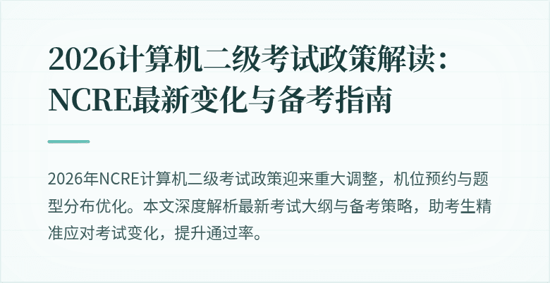 2026计算机二级考试政策解读：NCRE最新变化与备考指南