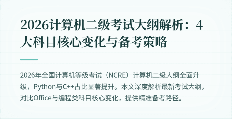 2026计算机二级考试大纲解析：4大科目核心变化与备考策略