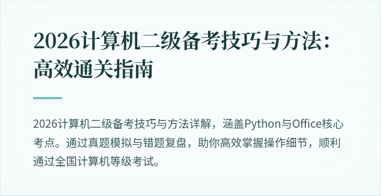 2026计算机二级备考技巧与方法:高效通关指南