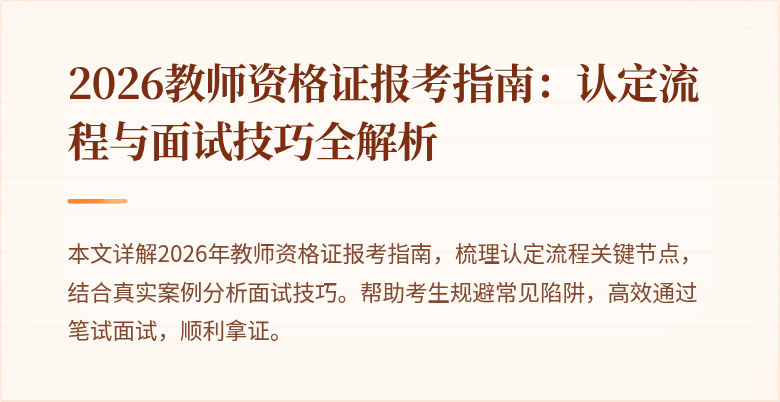 2026教师资格证报考指南：认定流程与面试技巧全解析