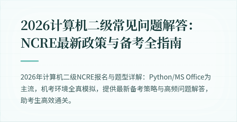 2026计算机二级常见问题解答：NCRE最新政策与备考全指南