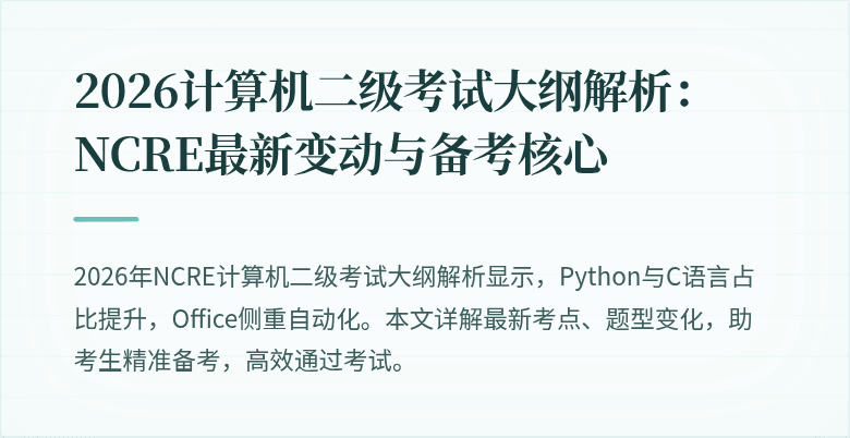 2026计算机二级考试大纲解析:NCRE最新变动与备考核心