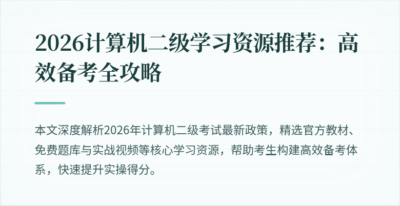 2026计算机二级学习资源推荐：高效备考全攻略