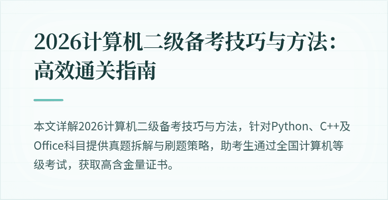 2026计算机二级备考技巧与方法：高效通关指南