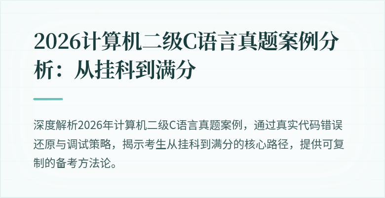 2026计算机二级C语言真题案例分析：从挂科到满分
