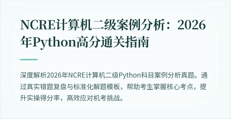 NCRE计算机二级案例分析:2026年Python高分通关指南