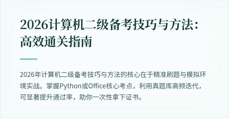 2026计算机二级备考技巧与方法：高效通关指南