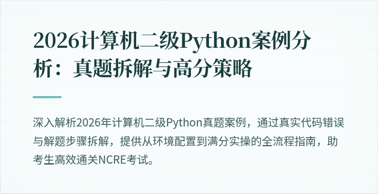 2026计算机二级Python案例分析：真题拆解与高分策略