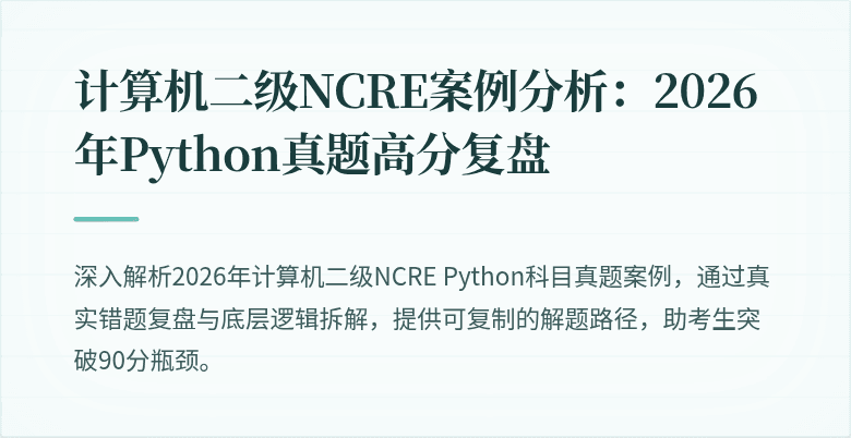 计算机二级NCRE案例分析：2026年Python真题高分复盘
