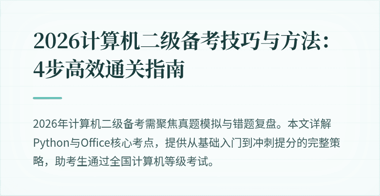 2026计算机二级备考技巧与方法:4步高效通关指南