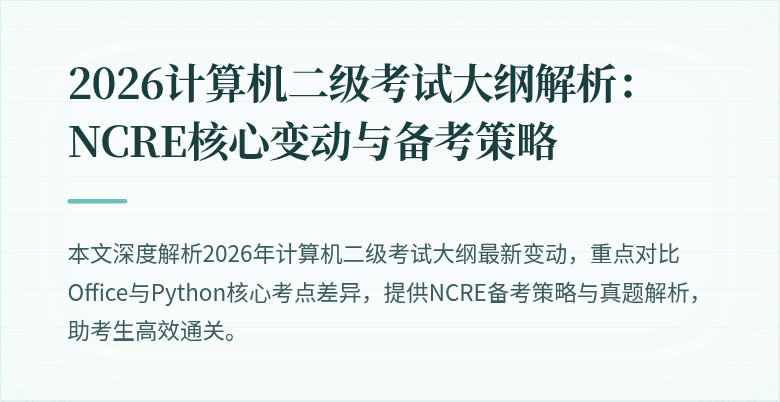 2026计算机二级考试大纲解析:NCRE核心变动与备考策略