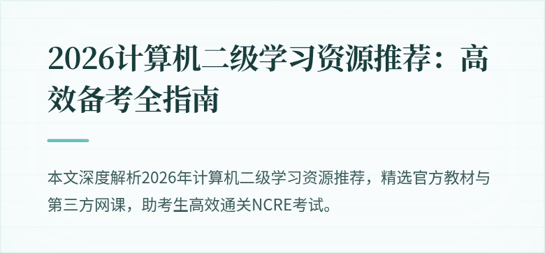 2026计算机二级学习资源推荐:高效备考全指南