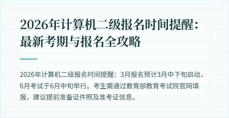 2026年计算机二级报名时间提醒:最新考期与报名全攻略