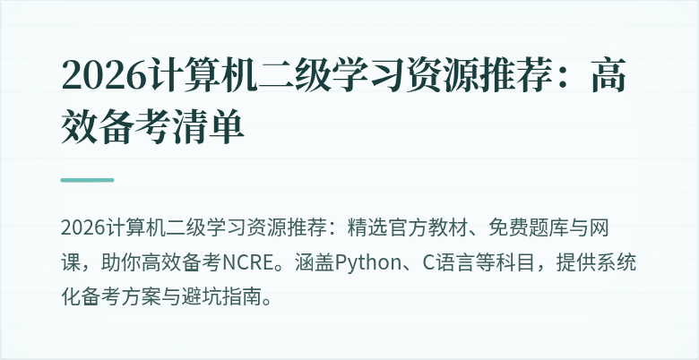 2026计算机二级学习资源推荐:高效备考清单