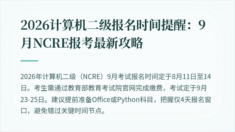 2026计算机二级报名时间提醒:9月NCRE报考最新攻略