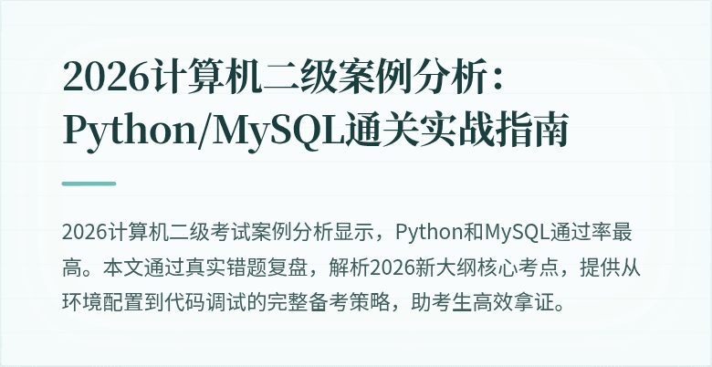 2026计算机二级案例分析:Python/MySQL通关实战指南