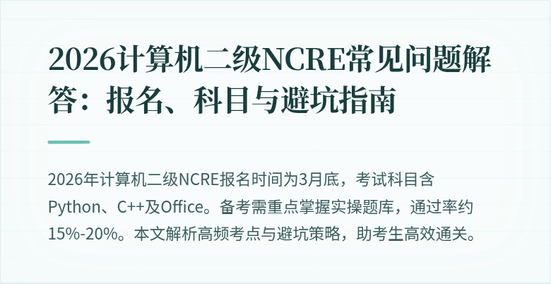 2026计算机二级NCRE常见问题解答:报名、科目与避坑指南