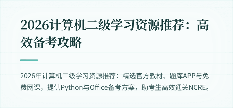 2026计算机二级学习资源推荐：高效备考攻略