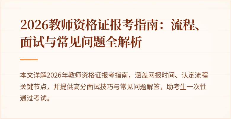 2026教师资格证报考指南：流程、面试与常见问题全解析
