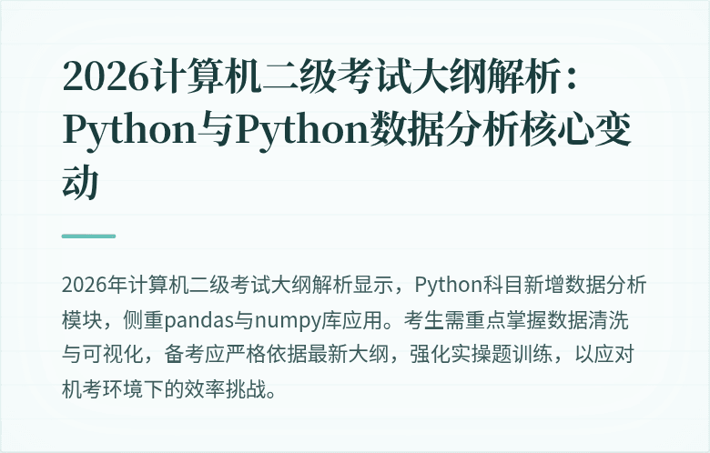 2026计算机二级考试大纲解析：Python与Python数据分析核心变动