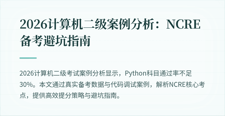 2026计算机二级案例分析:NCRE备考避坑指南