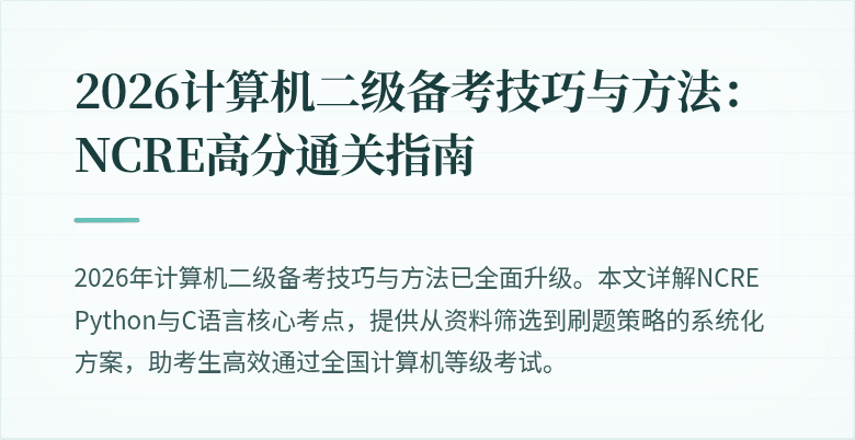 2026计算机二级备考技巧与方法:NCRE高分通关指南