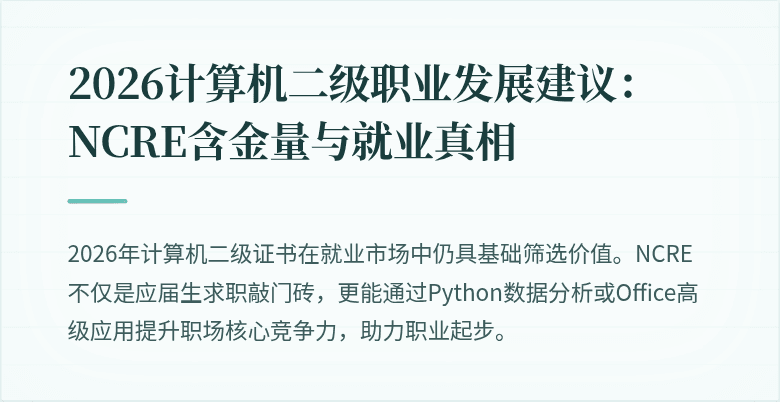 2026计算机二级职业发展建议：NCRE含金量与就业真相