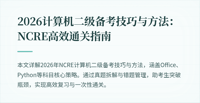 2026计算机二级备考技巧与方法：NCRE高效通关指南