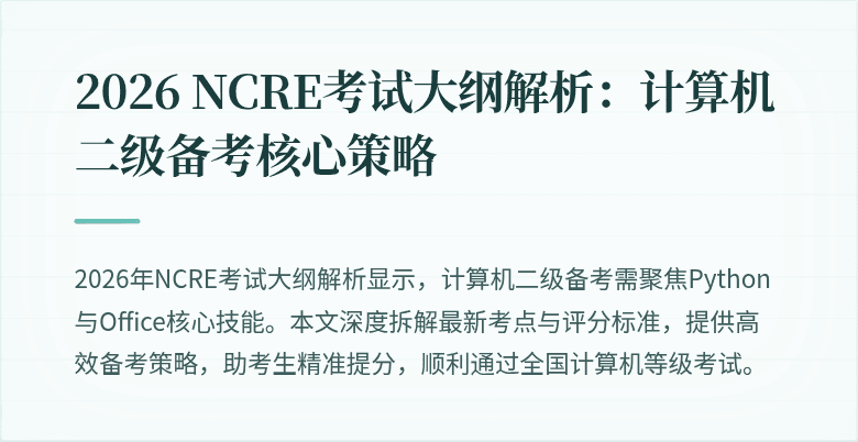 2026 NCRE考试大纲解析：计算机二级备考核心策略