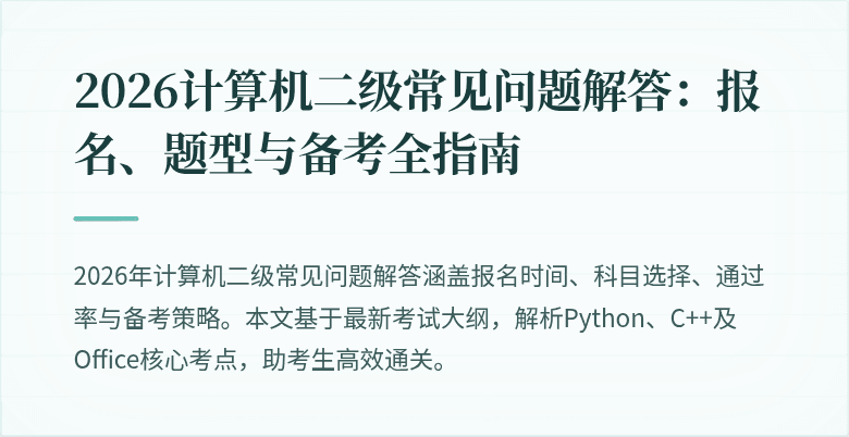 2026计算机二级常见问题解答：报名、题型与备考全指南