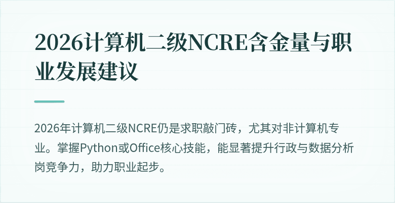 2026计算机二级NCRE含金量与职业发展建议