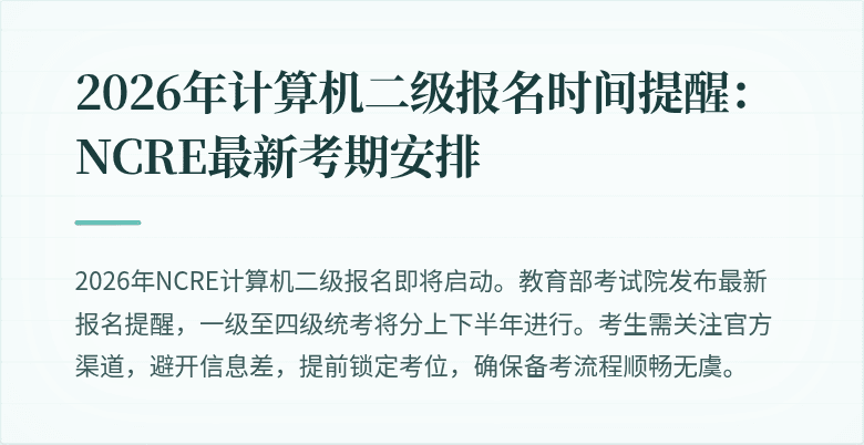 2026年计算机二级报名时间提醒:NCRE最新考期安排