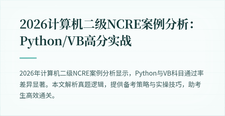 2026计算机二级NCRE案例分析：Python/VB高分实战