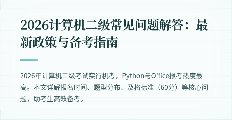 2026计算机二级常见问题解答:最新政策与备考指南