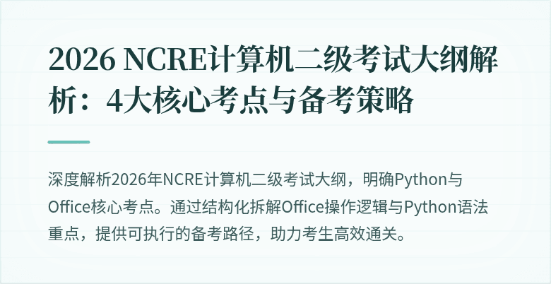 2026 NCRE计算机二级考试大纲解析:4大核心考点与备考策略