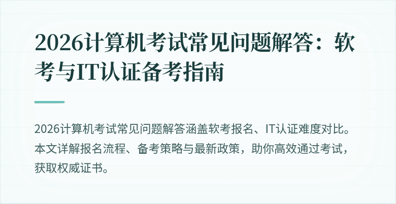 2026计算机考试常见问题解答:软考与IT认证备考指南