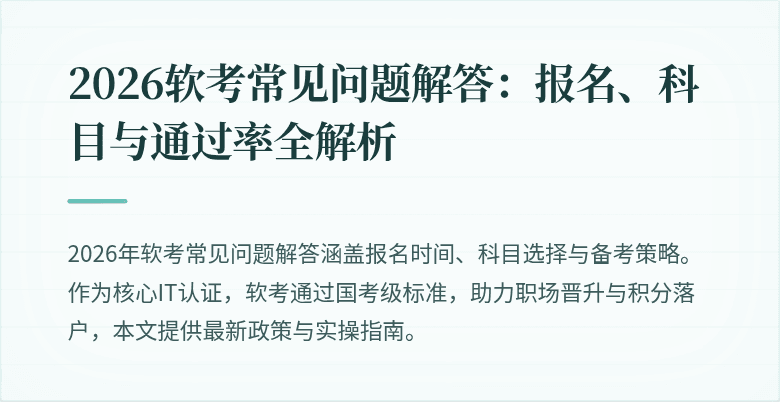 2026软考常见问题解答:报名、科目与通过率全解析