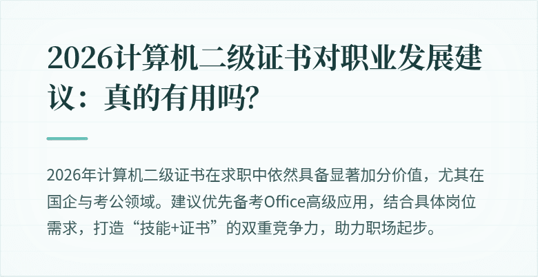 2026计算机二级证书对职业发展建议：真的有用吗？