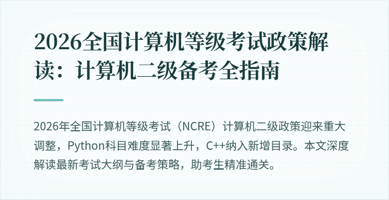 2026全国计算机等级考试政策解读：计算机二级备考全指南