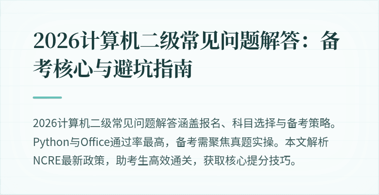 2026计算机二级常见问题解答：备考核心与避坑指南
