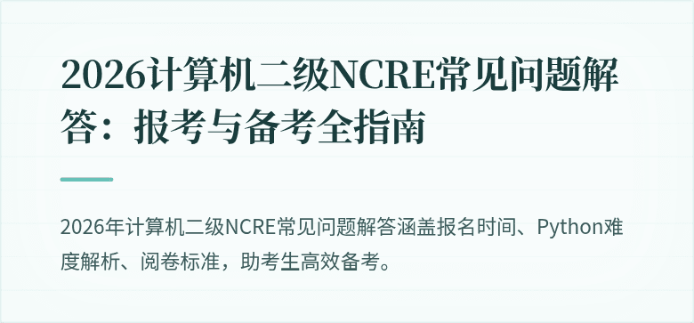 2026计算机二级NCRE常见问题解答：报考与备考全指南