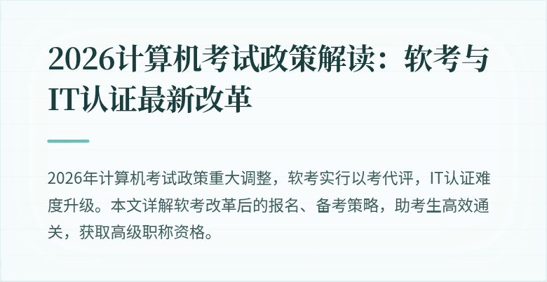2026计算机考试政策解读:软考与IT认证最新改革