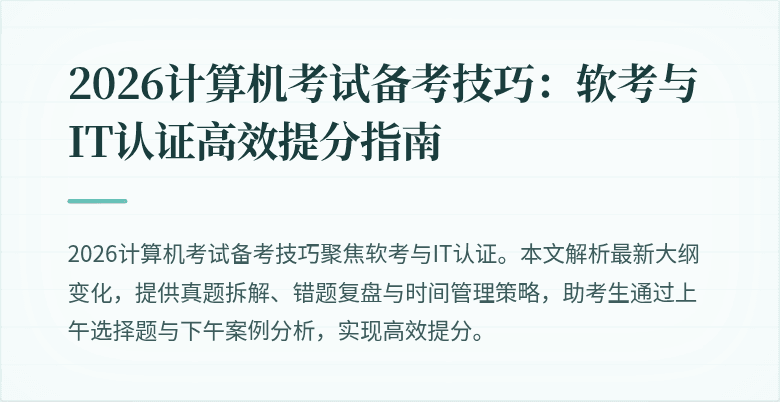 2026计算机考试备考技巧：软考与IT认证高效提分指南