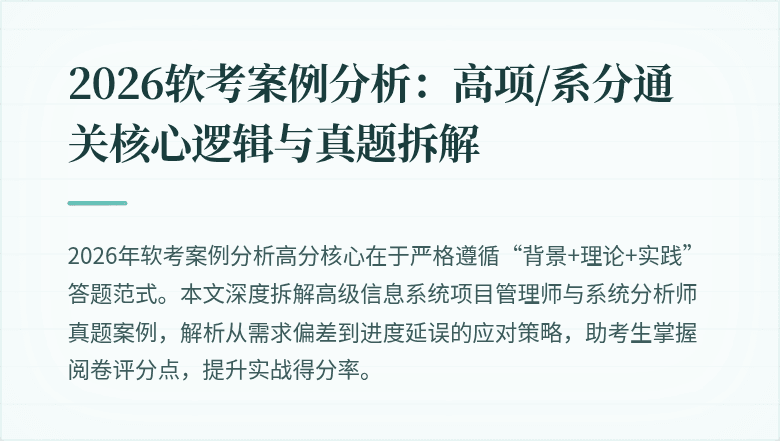 2026软考案例分析:高项/系分通关核心逻辑与真题拆解