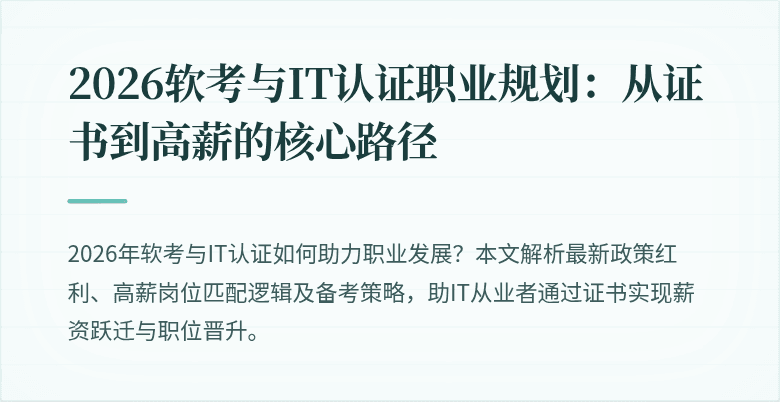2026软考与IT认证职业规划:从证书到高薪的核心路径